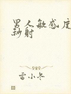 男人敏感度过高秒射