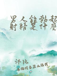 男人能勃起但不射精是什么原因