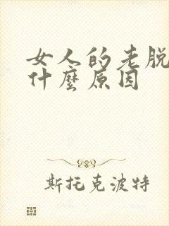 女人的老脱发是什么原因