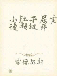 小肚子尿完尿以后超级疼