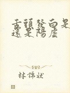 舌头发白是阴虚还是阳虚