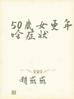50岁女更年期啥症状