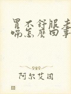 胃不舒服老是打嗝怎么回事