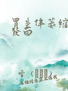 胃炎伴萎缩舌苔发白