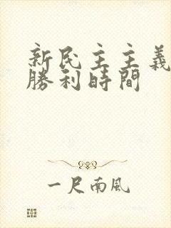 新民主主义革命胜利时间