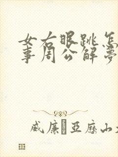 女右眼跳怎么回事周公解梦