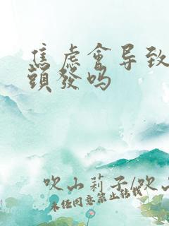 焦虑会导致长白头发吗