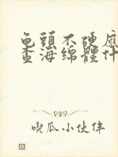 龟头不硬应该检查海绵体什么