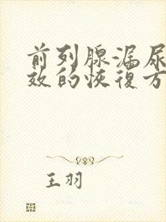 前列腺漏尿最有效的恢复方法