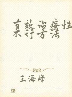 有效治疗性能力不行方法