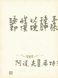 睡醒以后手指关节僵硬肿胀