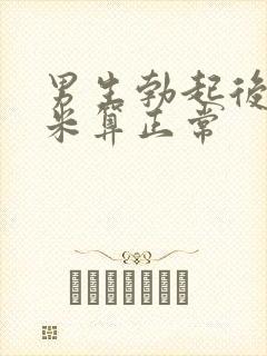 男生勃起后几厘米算正常