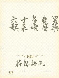 六十多岁男勃不起来吃么药