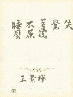 睡不着觉失眠什么原因