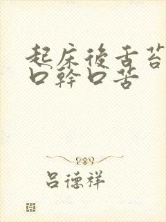 起床后舌苔厚腻口干口苦