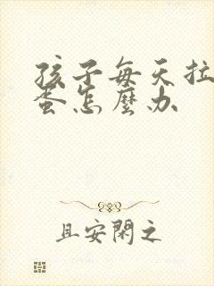 孩子每天拉羊屎蛋怎么办