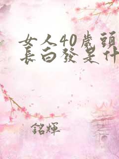 女人40岁头顶长白发是什么原因