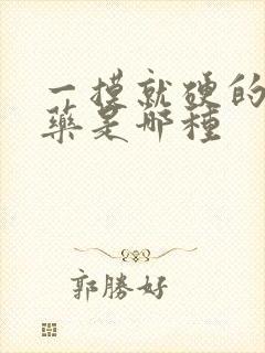 一摸就硬的外用药是哪种