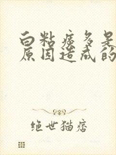 白粘痰多是什么原因造成的