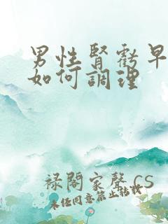 男性肾亏早射要如何调理