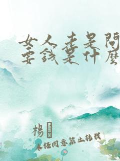 女人老是问男人要钱是什么心理