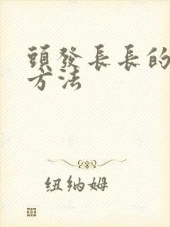 头发长长的最快方法