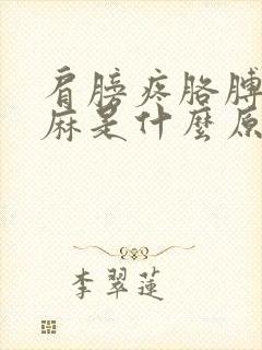 肩膀疼胳膊疼手麻是什么原因