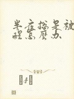 半夜总是被尿憋醒怎么办