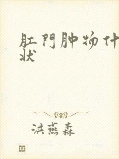 肛门肿物什么症状