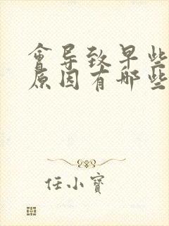 会导致早些泄的原因有哪些