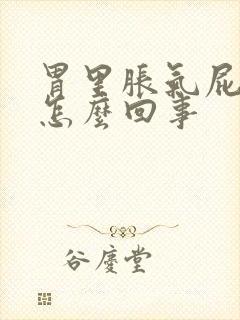 胃里胀气屁多是怎么回事