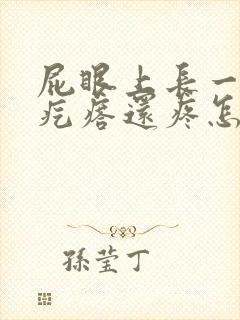 屁眼上长一个肉疙瘩还疼怎么回事