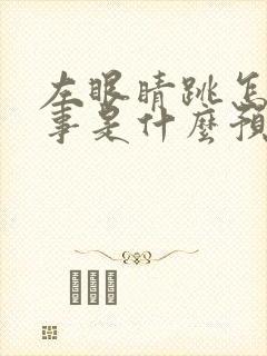 左眼睛跳怎么回事是什么预兆周公解梦