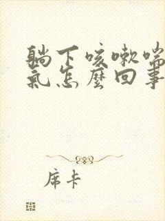 躺下咳嗽喘不上气怎么回事