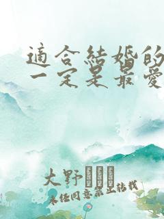 适合结婚的人不一定是最爱的人