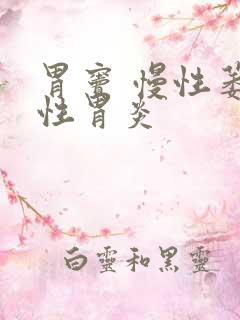 胃窦 慢性萎缩性胃炎