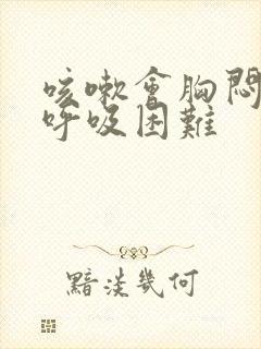 咳嗽会胸闷气短呼吸困难