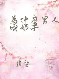 为什么男人喜欢吃奶子