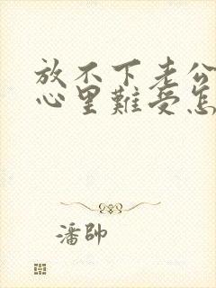 放不下老公出轨心里难受怎么办