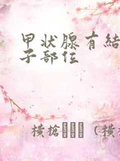 甲状腺有结节脖子部位