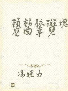 颈动脉斑块是怎么回事儿