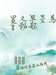 男人早晨为什么会勃起