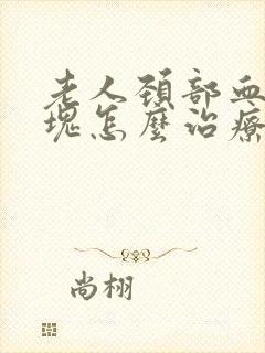 老人颈部血管斑块怎么治疗