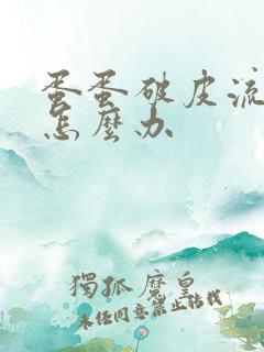 蛋蛋破皮流血了怎么办