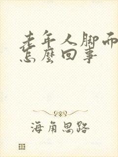 老年人脚面痒是怎么回事