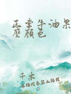 正常牛油果是什么颜色