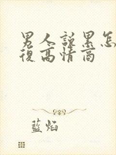 男人说累怎么回复高情商