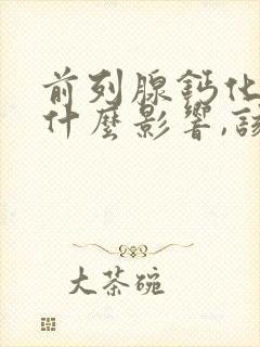 前列腺钙化灶有什么影响,该怎么治疗