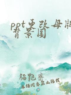 ppt更改母版背景图