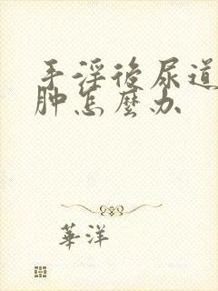 手淫后尿道口红肿怎么办